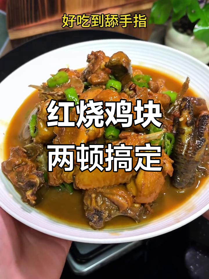 一顿美食解决不了问题？那就再来一顿！红烧鸡块家常做法分享