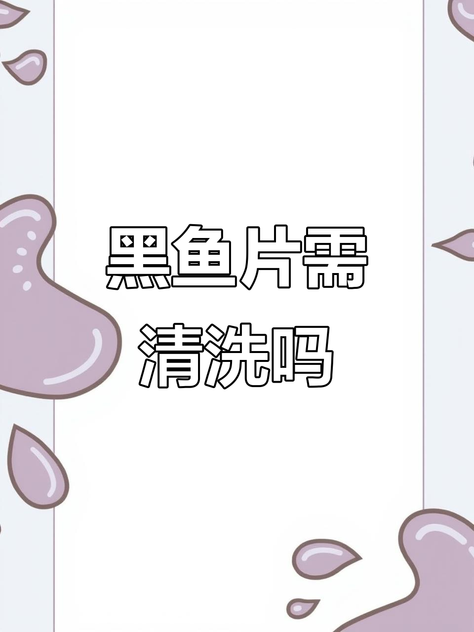 缅江黑鱼片煮之前要清洗吗?火锅必备免浆鱼片