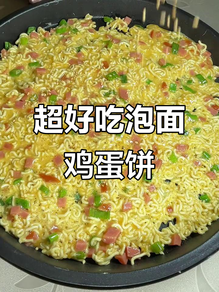泡面神仙早餐饼，简单又美味！