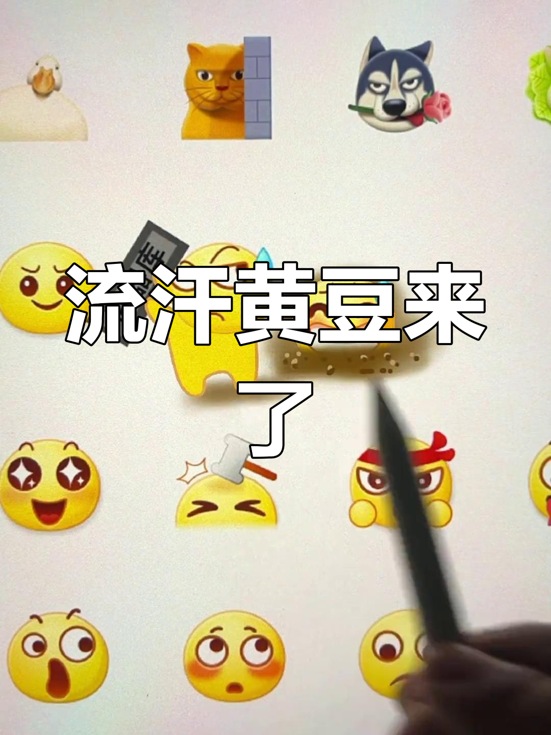 这次流汗黄豆表情包跑不掉了,阴阳怪气十足!