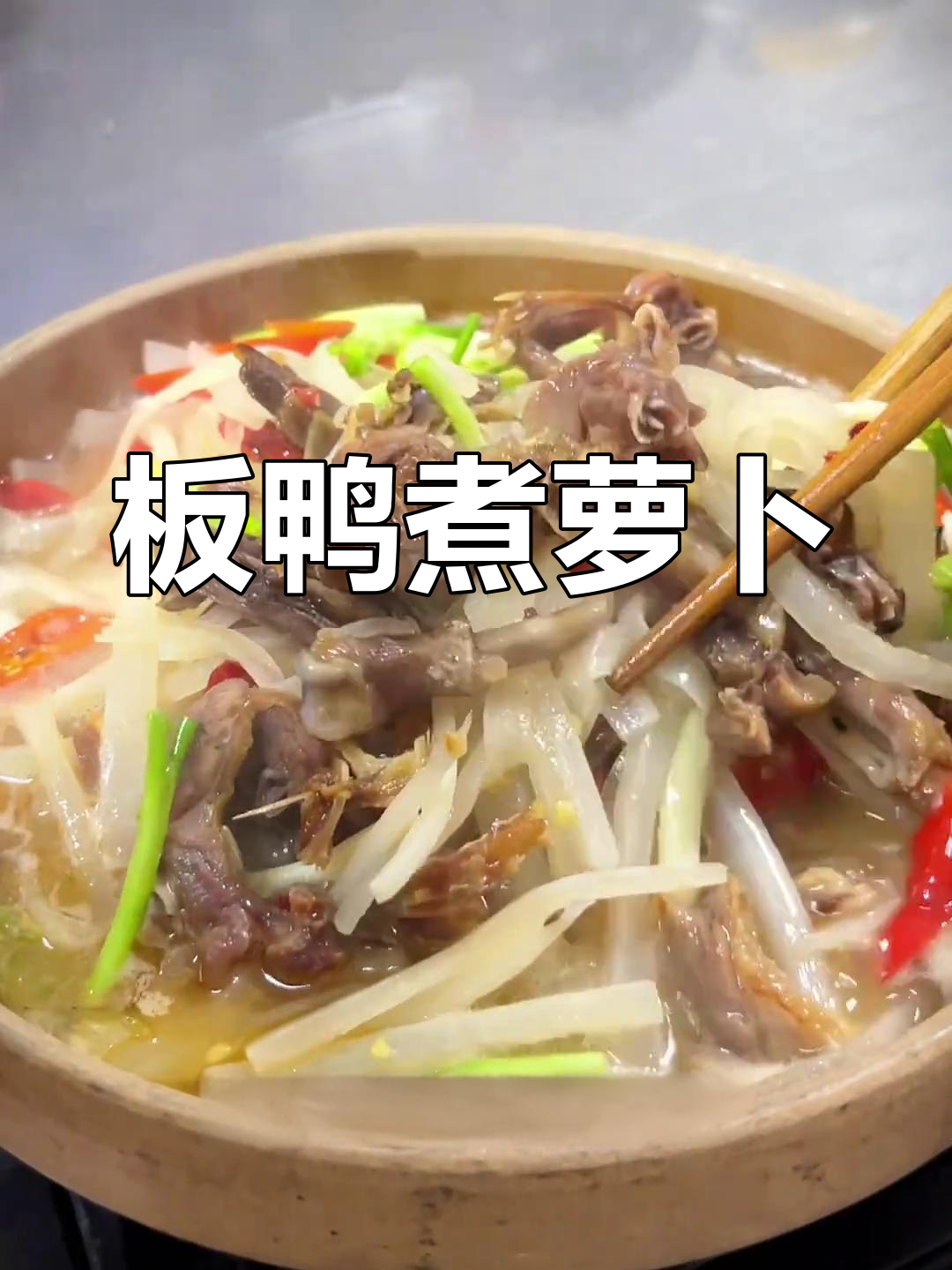 板鸭萝卜丝,香浓美味