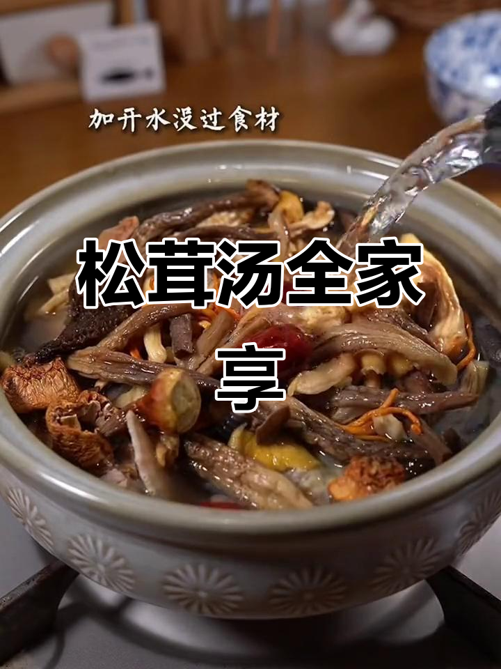 云南松茸汤，一包煲鸡或排骨，适合五六人享用