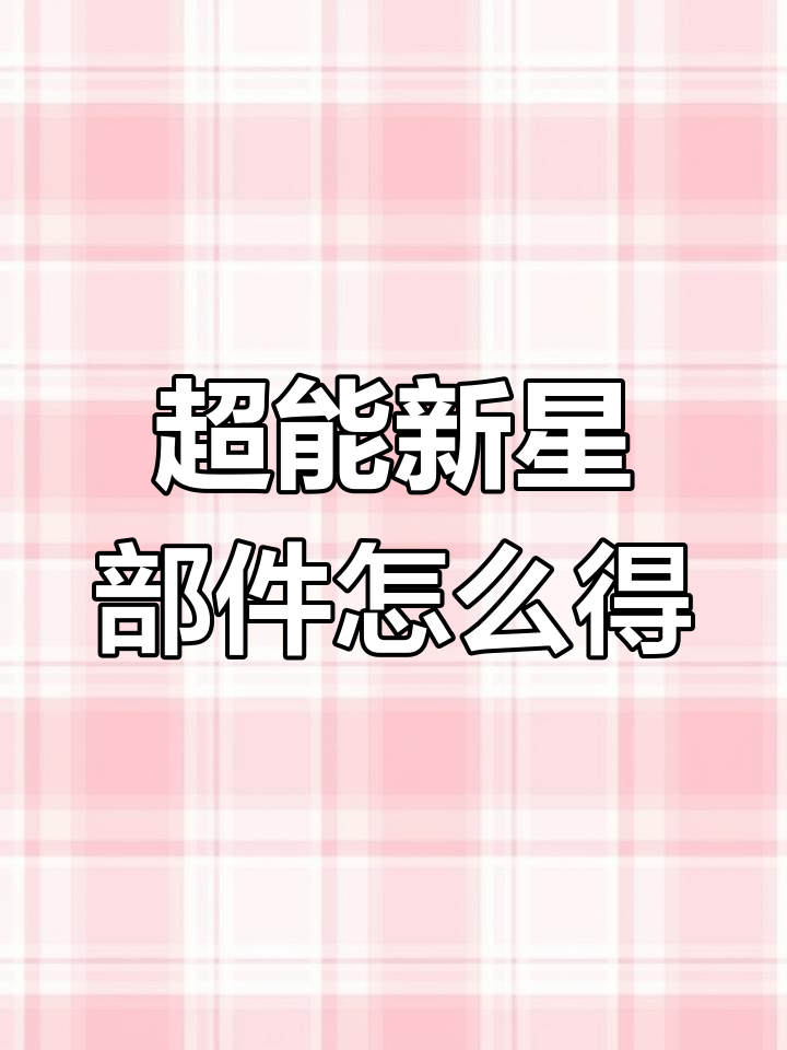 星际战甲超能新星部件获取攻略:从翼龙boss任务到能量电池