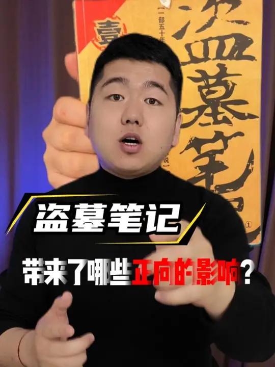 《盗墓笔记》带来了哪些正向影响？#盗墓笔记 #张起灵 #南派三叔 #铁三角 #赴一场长白山