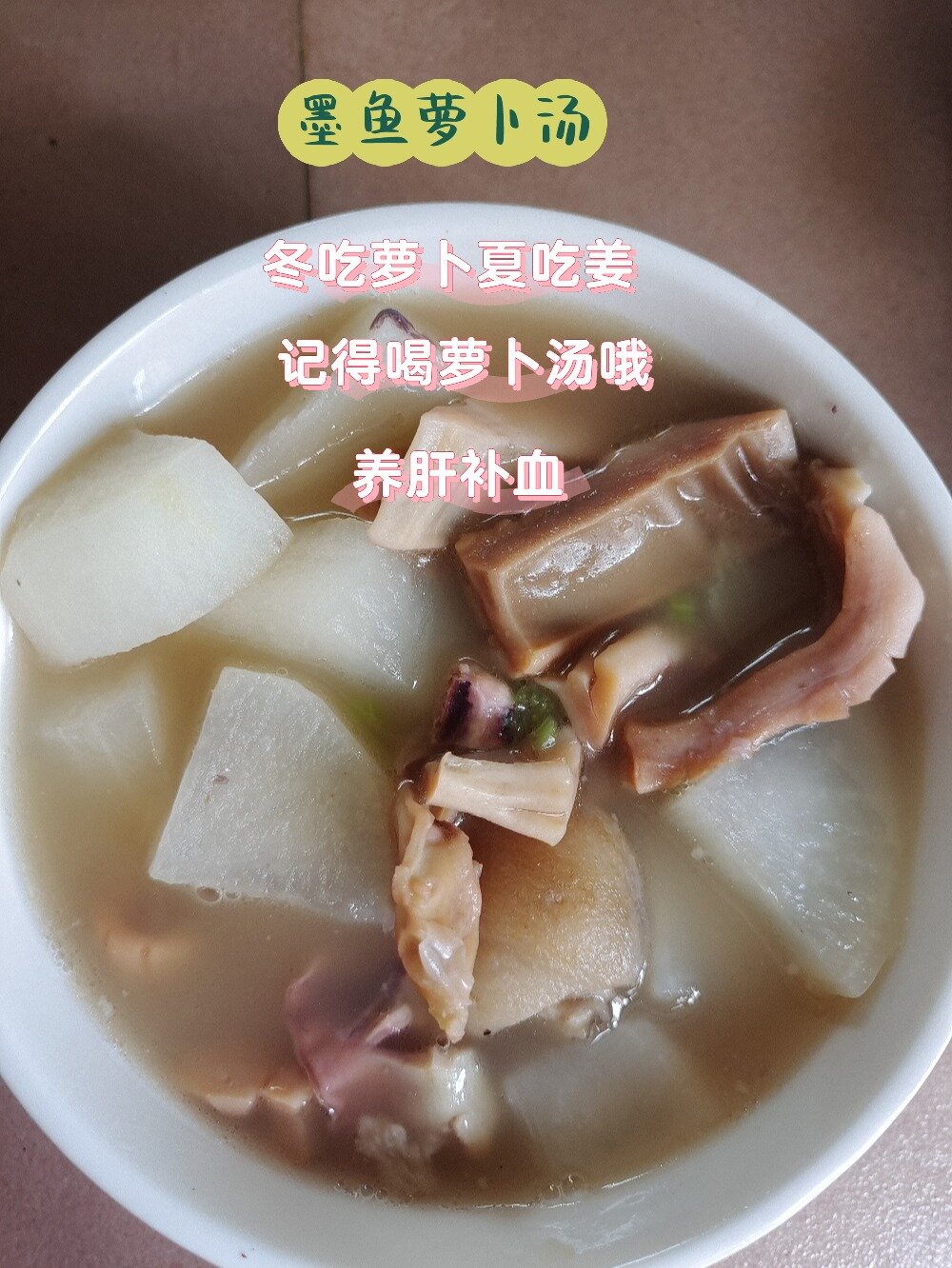 墨鱼萝卜汤|滋阴润肺|益气养血|健脾益肾