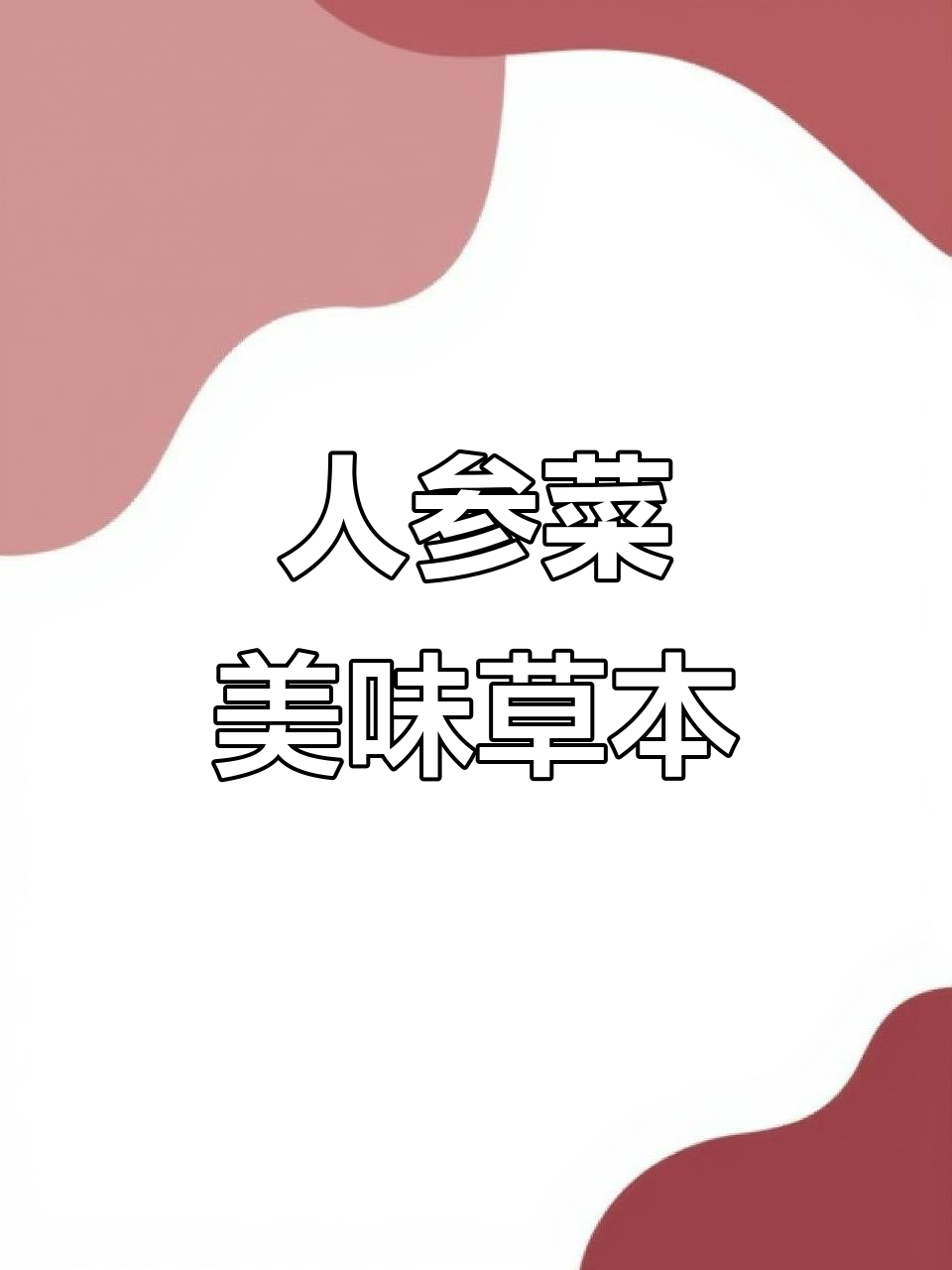 土人参:马齿苋科草本植物,口感嫩滑,广东人爱种