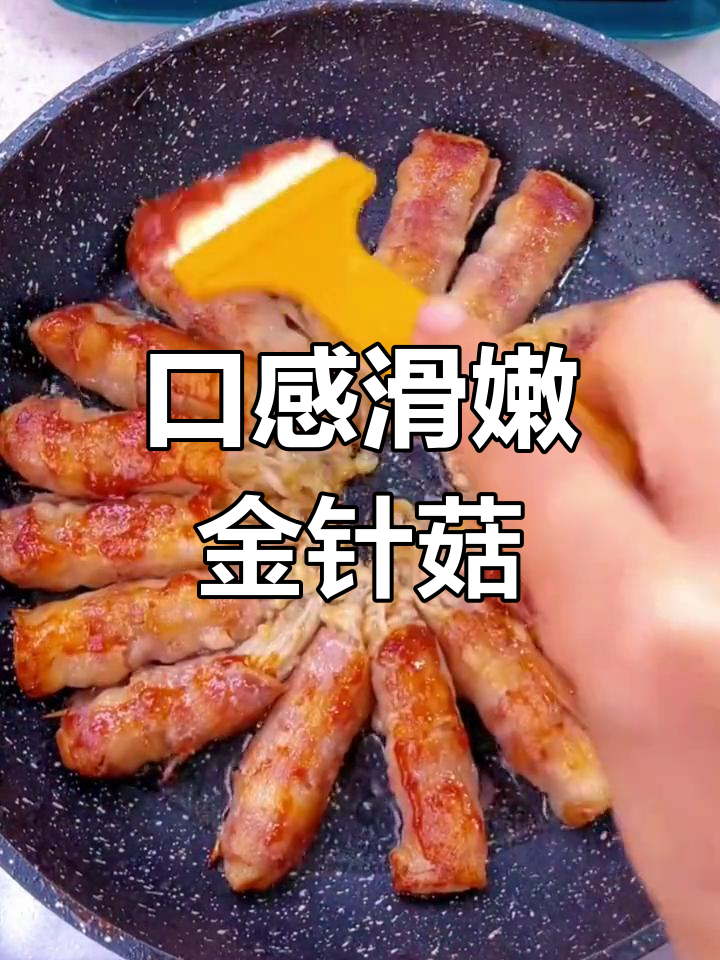 金针菇五花肉卷,鲜嫩美味下酒又下饭