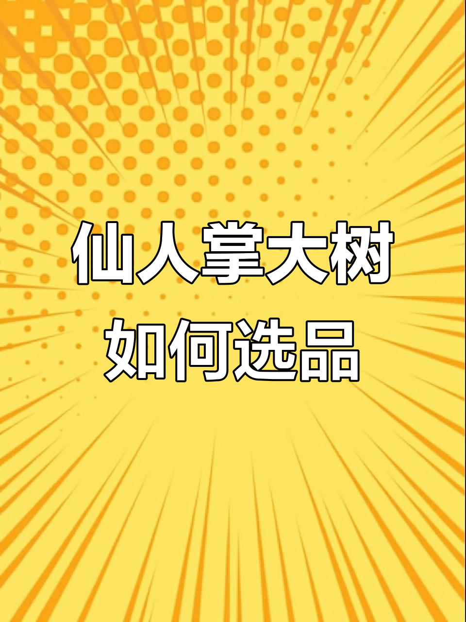 仙人掌大树嫁接什么品种最合适?避免冻死的技巧分享
