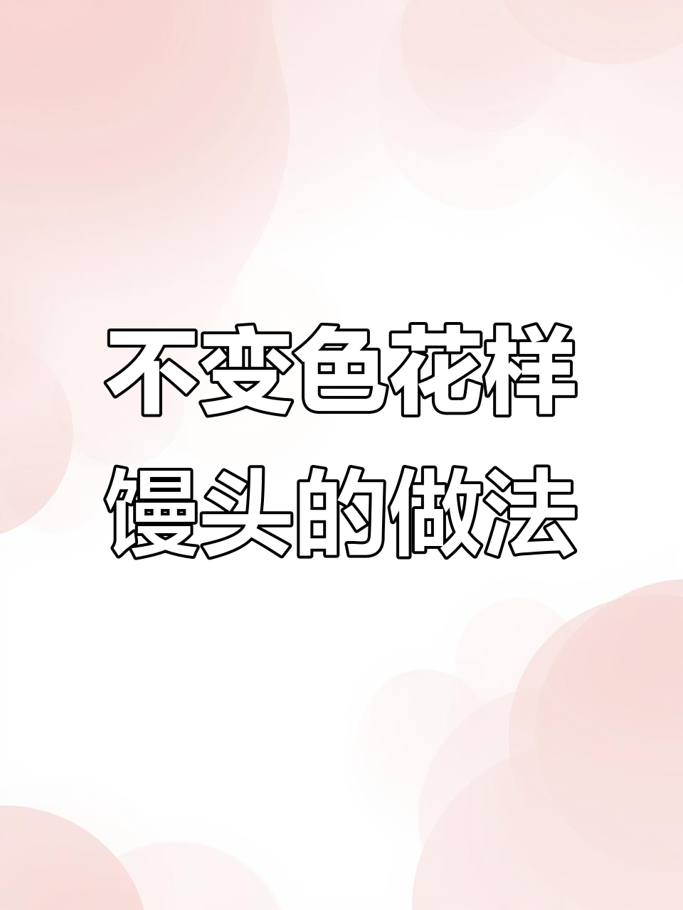 蒸出不变色的玫瑰花馒头，简单又好看