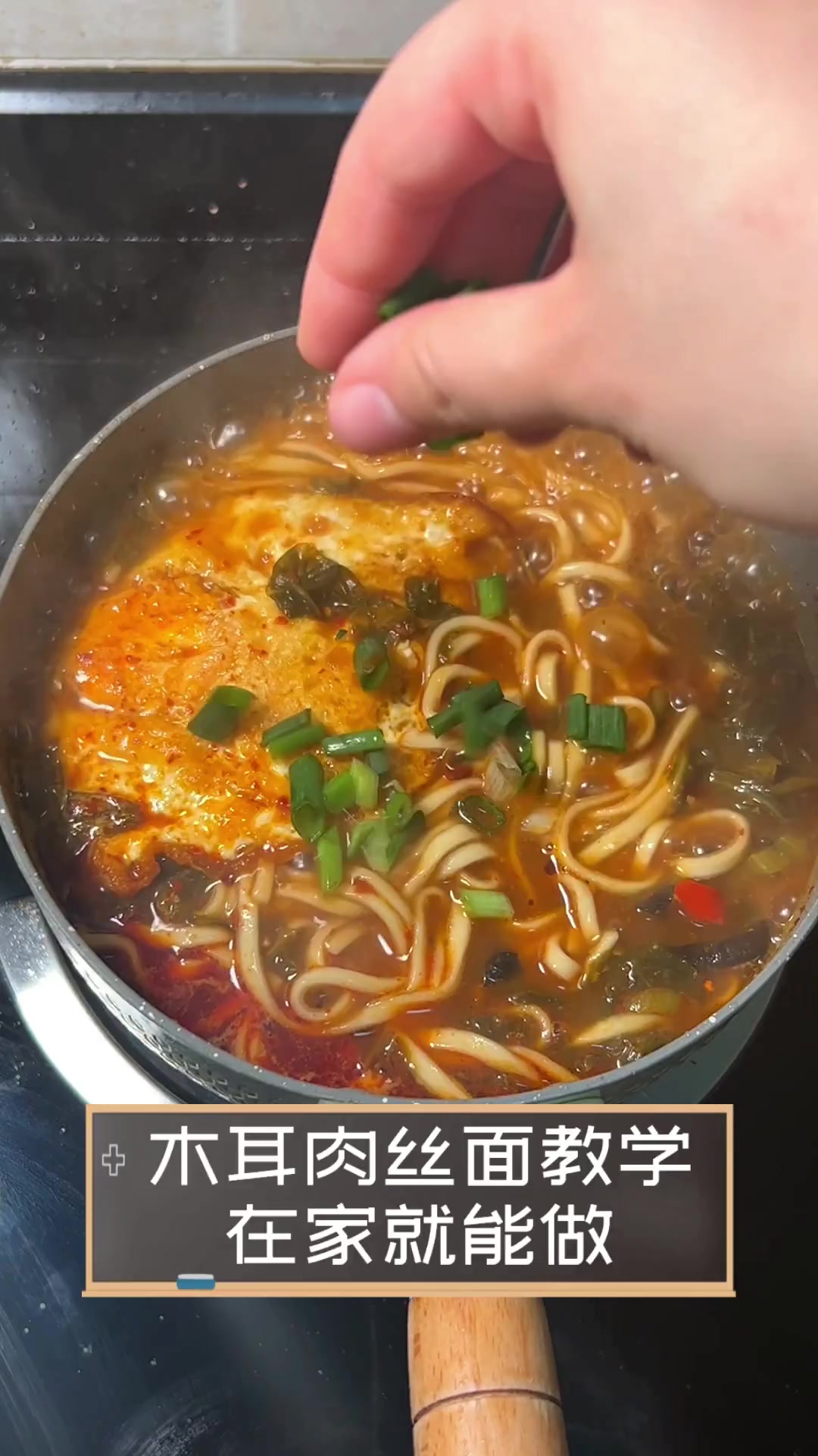 木耳肉丝面教学,在家就能做