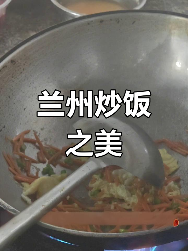 牛肉与蔬菜交织,青花瓷盘上的兰州炒饭,色香味俱全