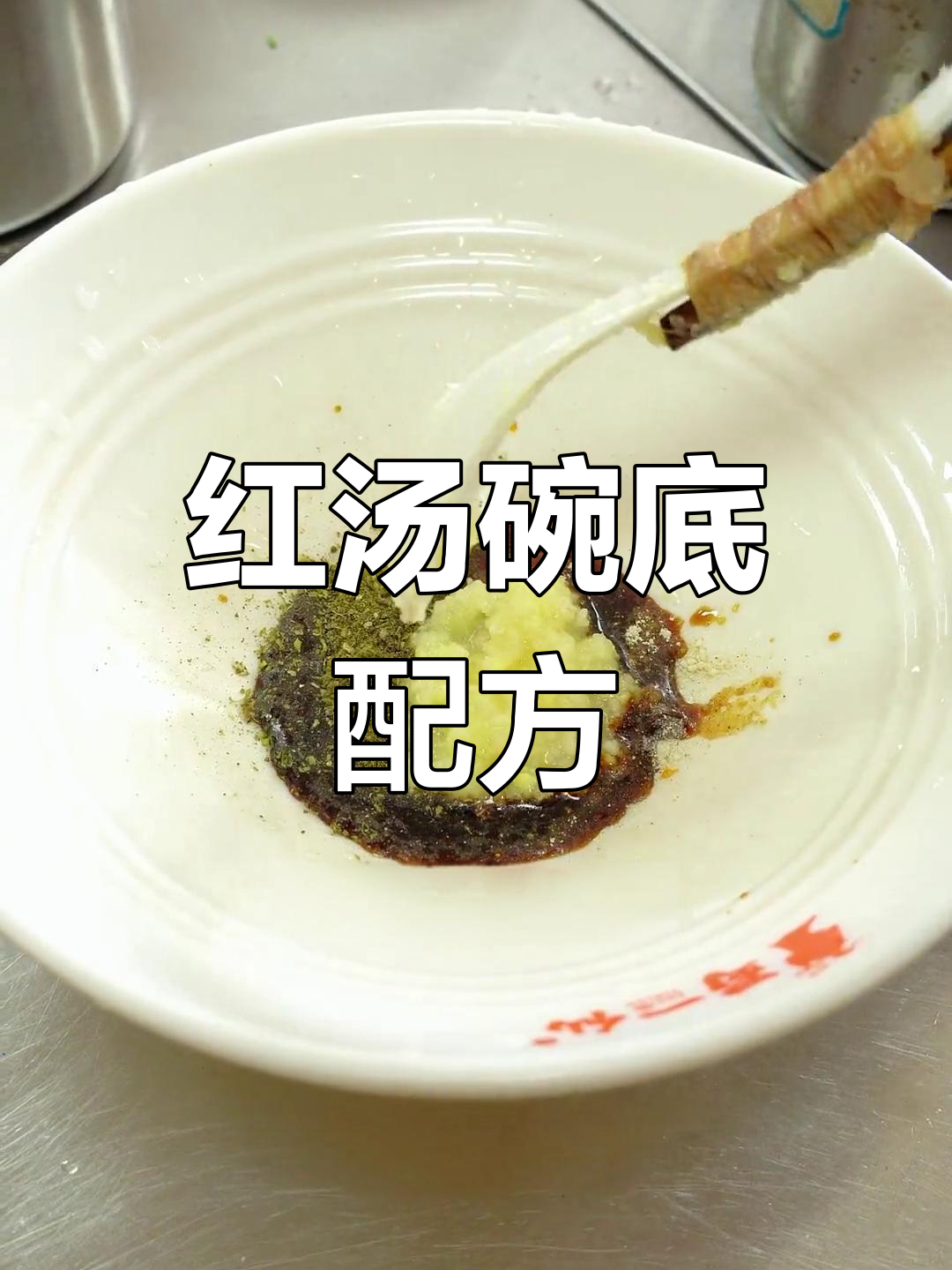 轻松调出万能红汤碗底,拌面抄手都适用