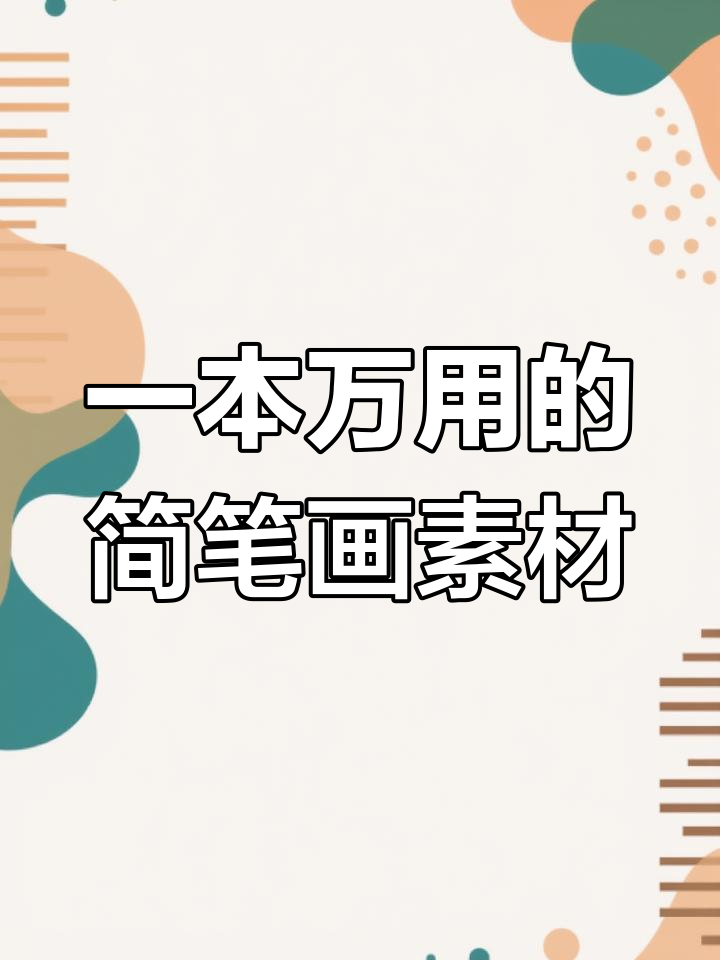 有了这本简笔画10000例,画画不再难