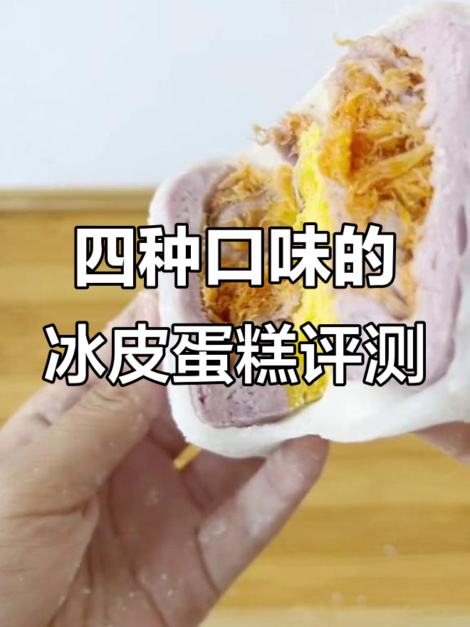 榴莲冰皮蛋糕大揭秘!巧克力、抹茶等四种口味全测评