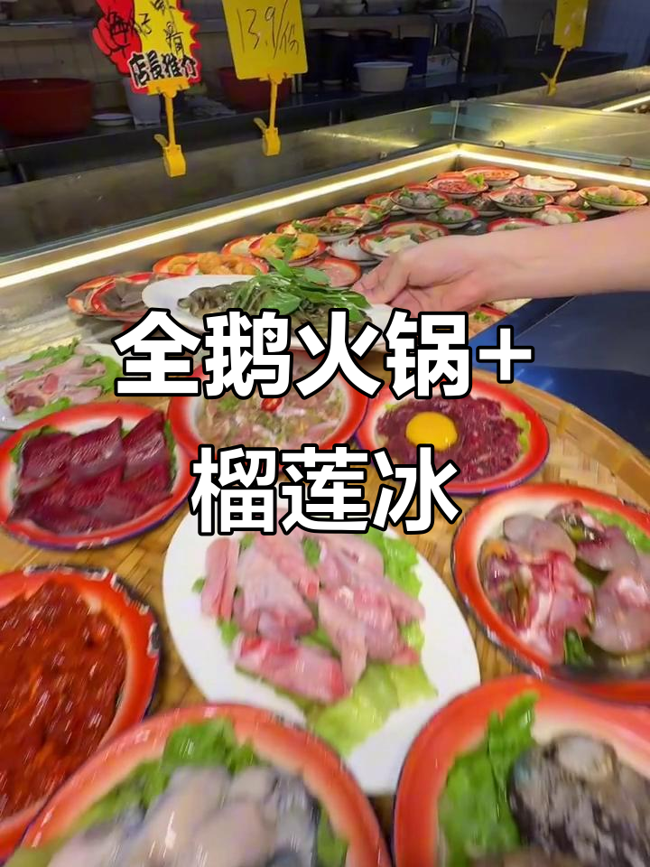 揭阳火锅店新奇全鹅宴,山竹榴莲冰惊艳味蕾