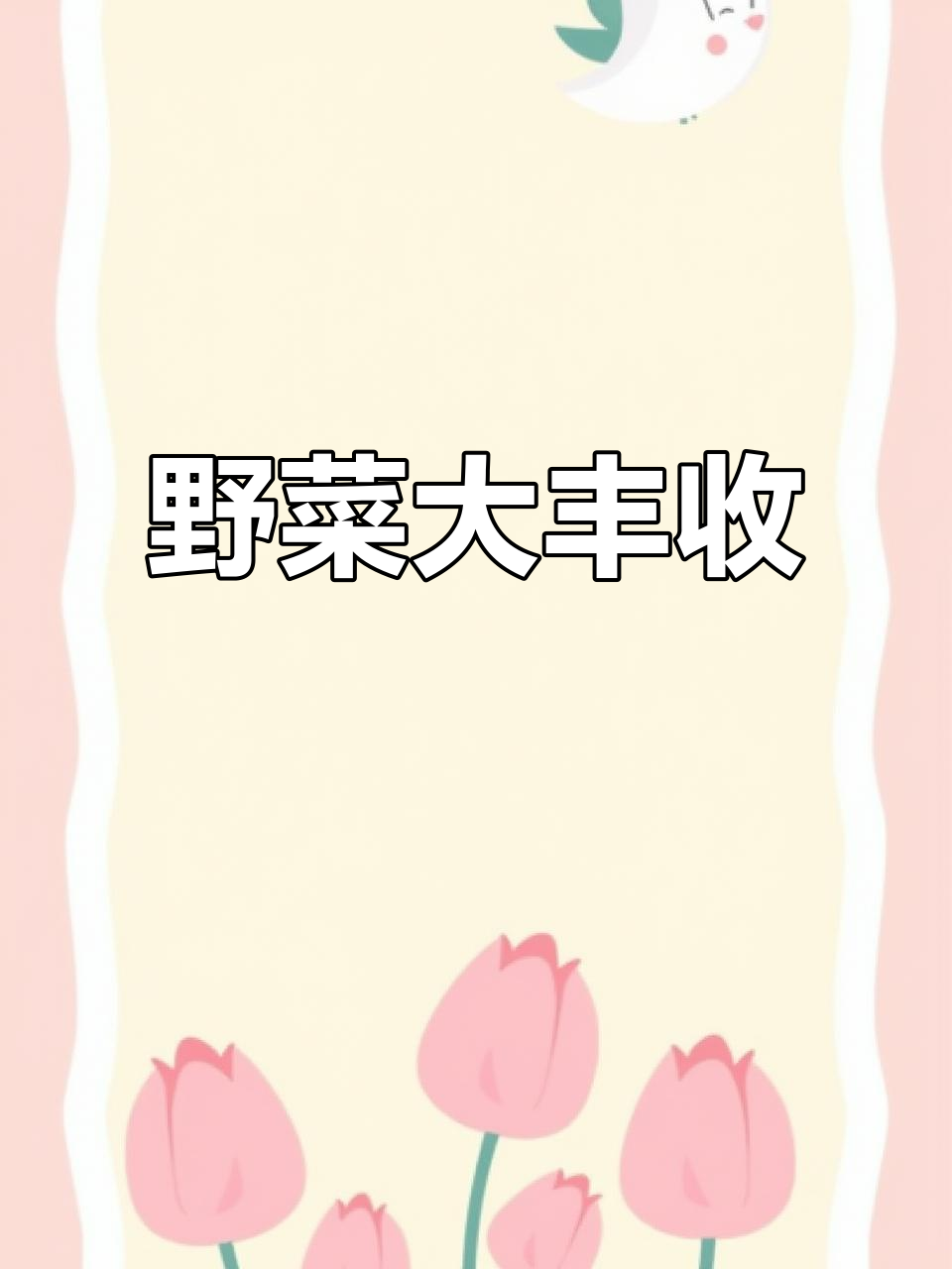今天上山,野菜丰收!山苞米、赤勺四叶齐出