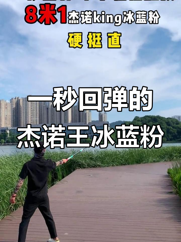 8米1杰诺King冰蓝粉鱼竿,轻松抛投、一秒回弹