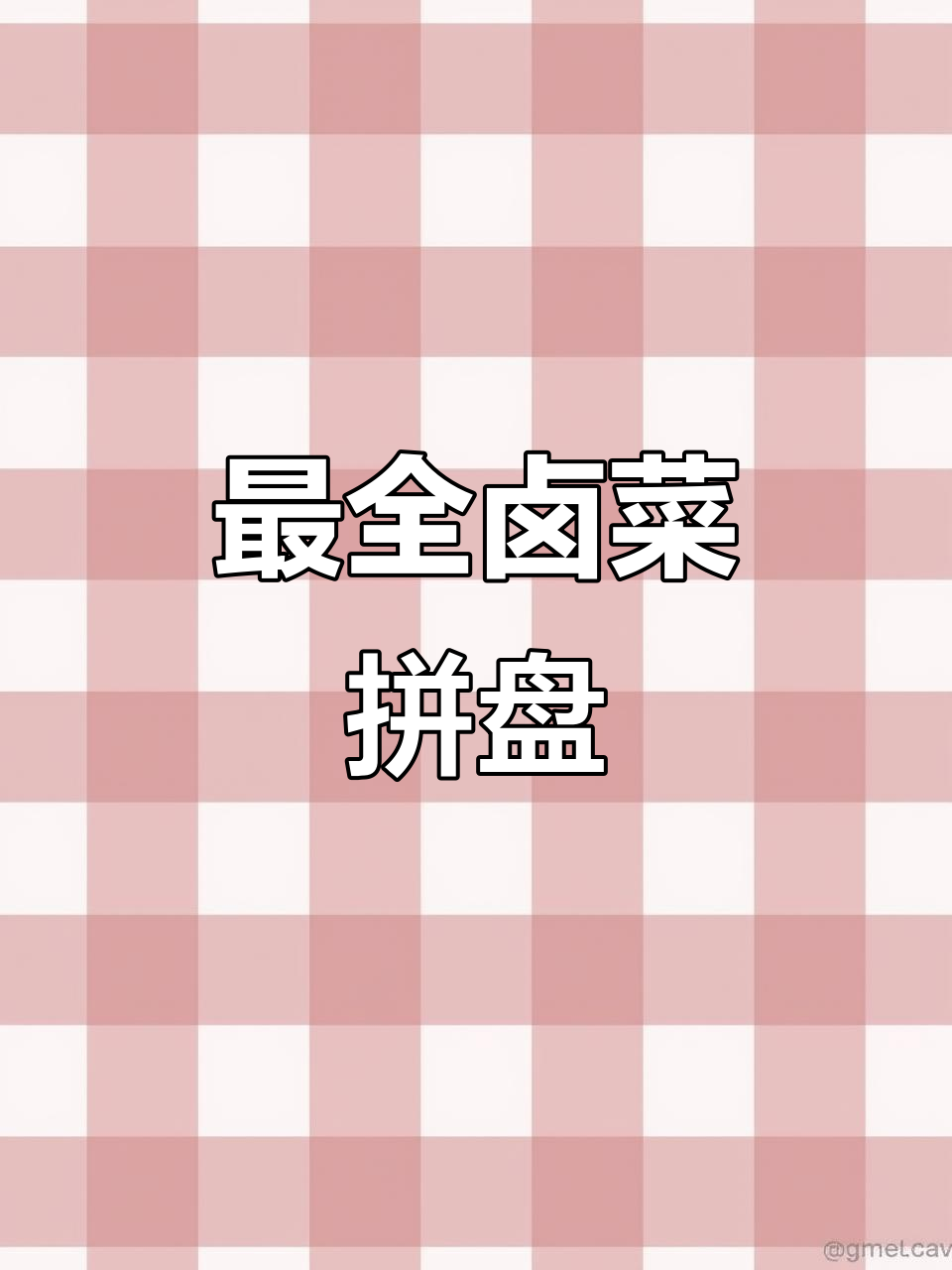 鸭货店卤菜拼盘大揭秘，你最爱哪一款？