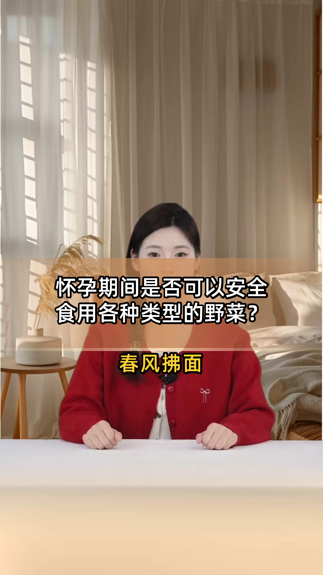 怀孕期间是否可以安全食用各种类型的野菜？