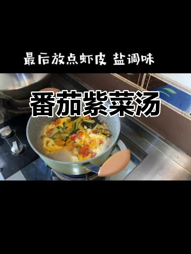 西红柿紫菜汤,减脂又营养,二人早餐必备