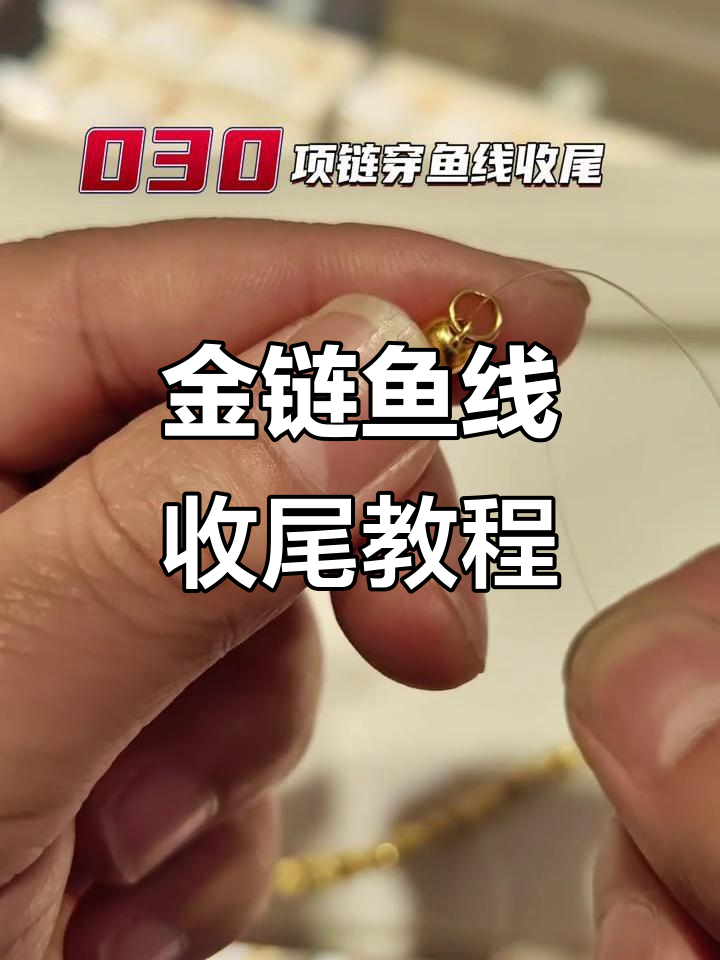 鱼线穿黄金项链收尾技巧，简单几步搞定