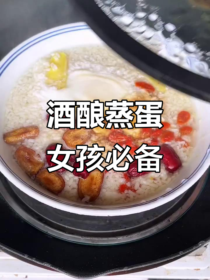 酒酿蒸蛋,女孩子必试的甜点!