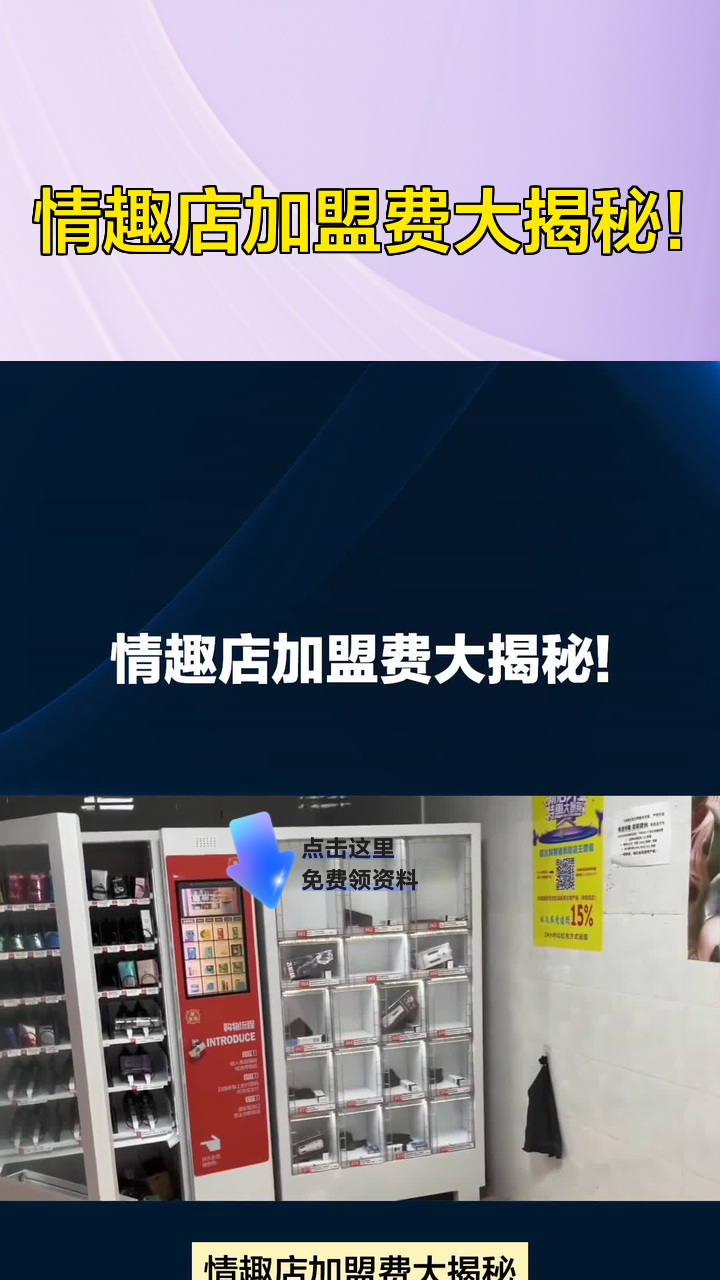 情趣店加盟费大揭秘!