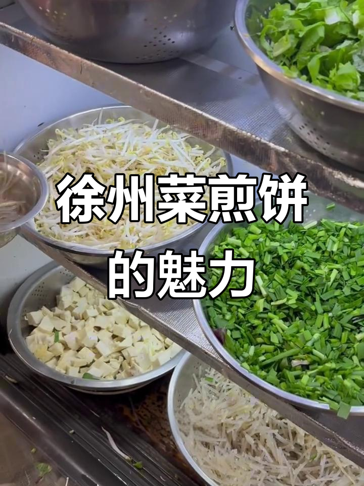 徐州菜煎饼：满满蔬菜夹心，焦脆美味让人惊艳