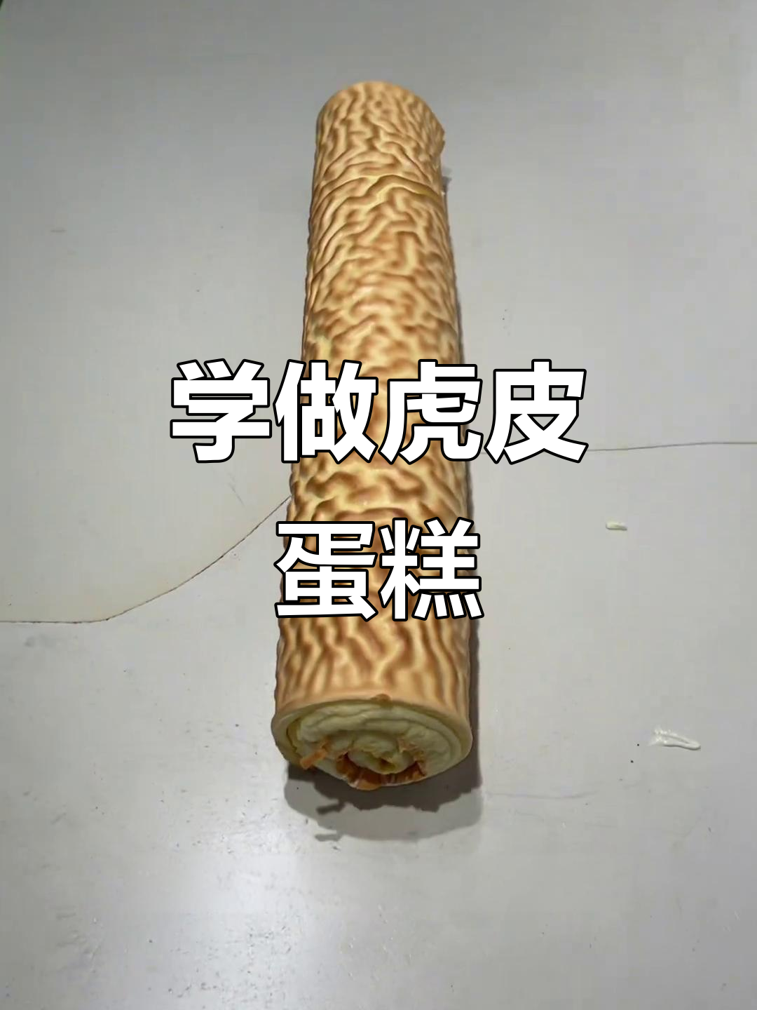 江西姜师傅教你做虎皮蛋糕，轻松掌握烘焙技巧