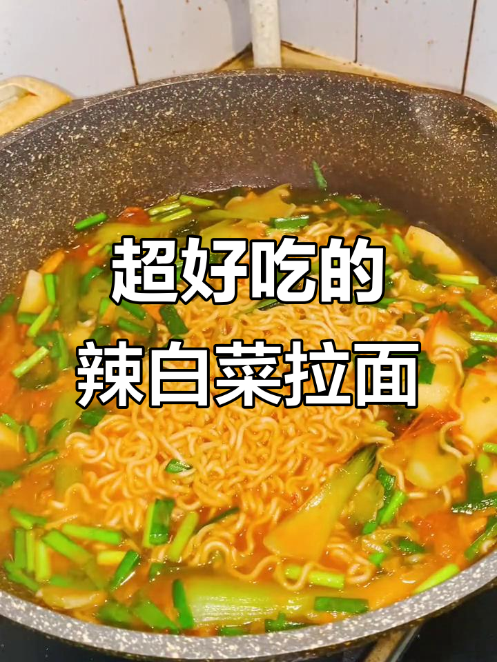 辣白菜拉面,做法超简单又上头!