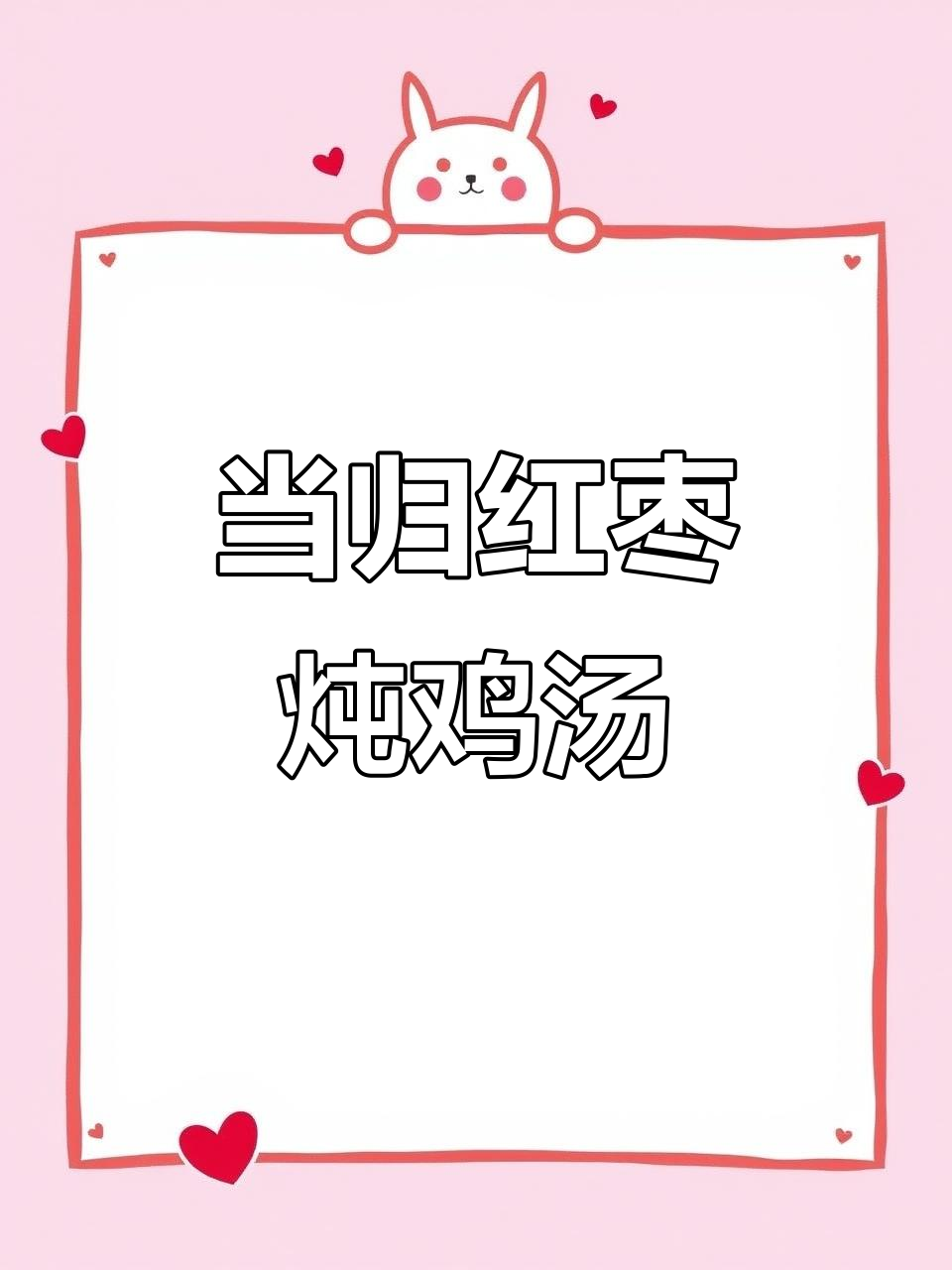 广东冬季必吃！当归红枣蒸鸡，鲜香甜嫩暖心汤汁拌饭