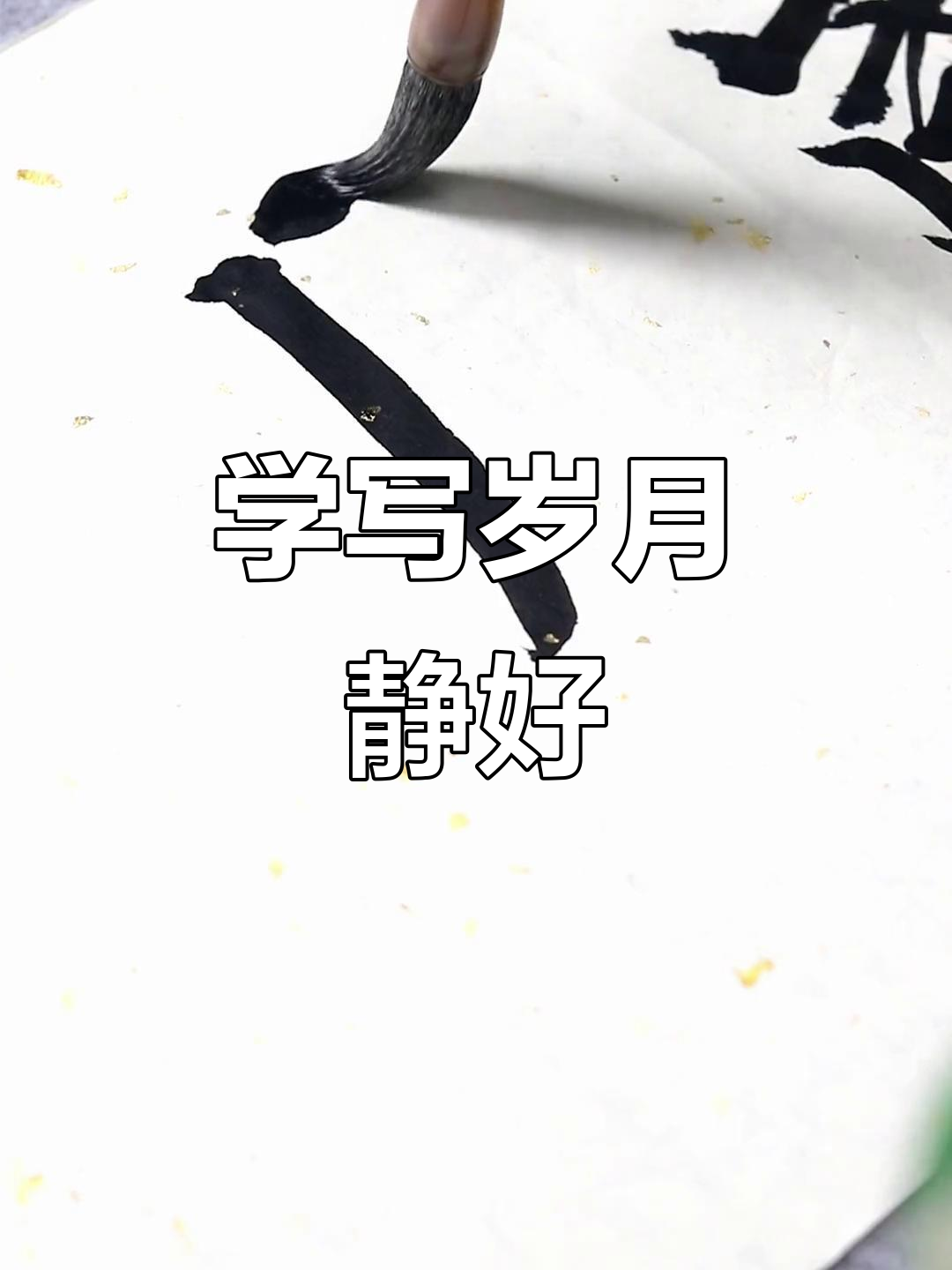 书法技巧:如何写好“岁月静好”四个字,掌握细节让作品更生动