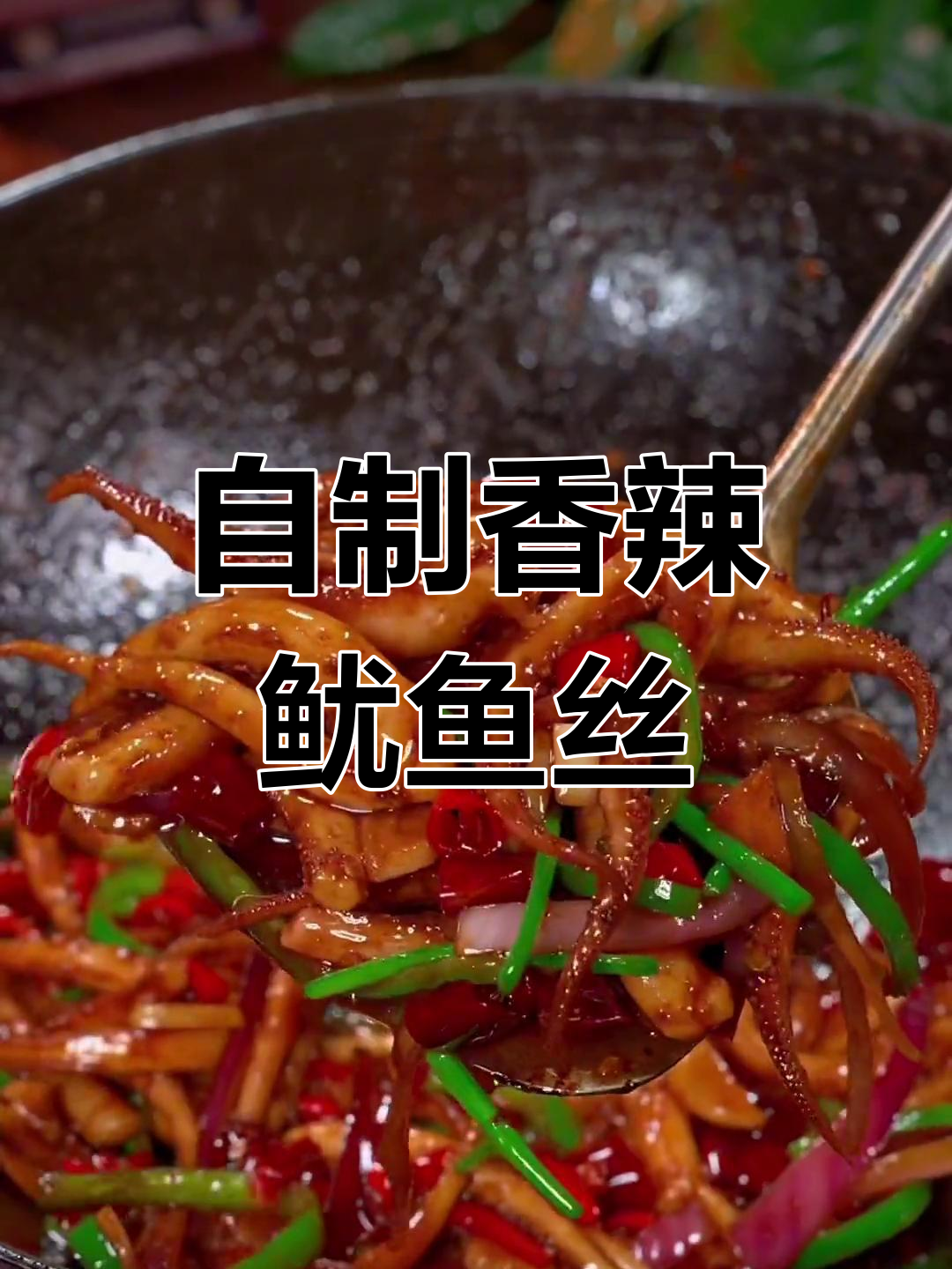 香辣鱿鱼须,家常做法更美味