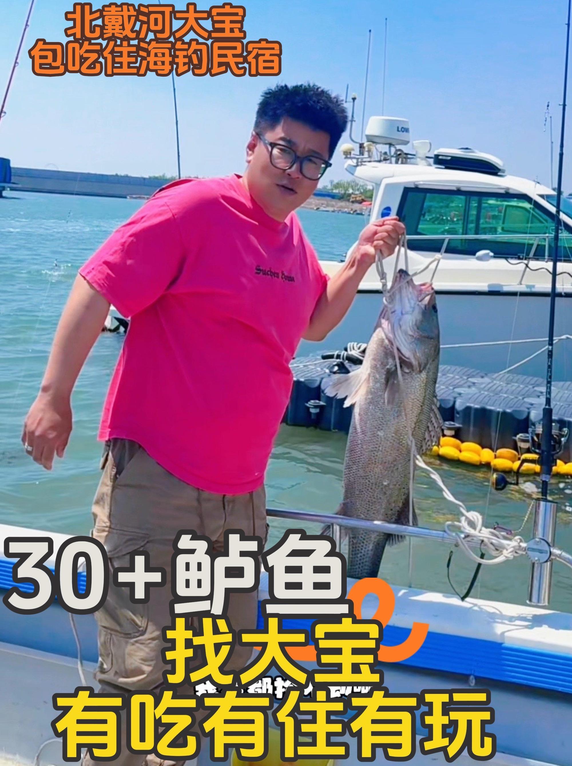 北戴河找大宝有吃有住还有玩 5月15日船冠,30+鲈鱼,18斤野生大偏口!来大宝包吃住民宿