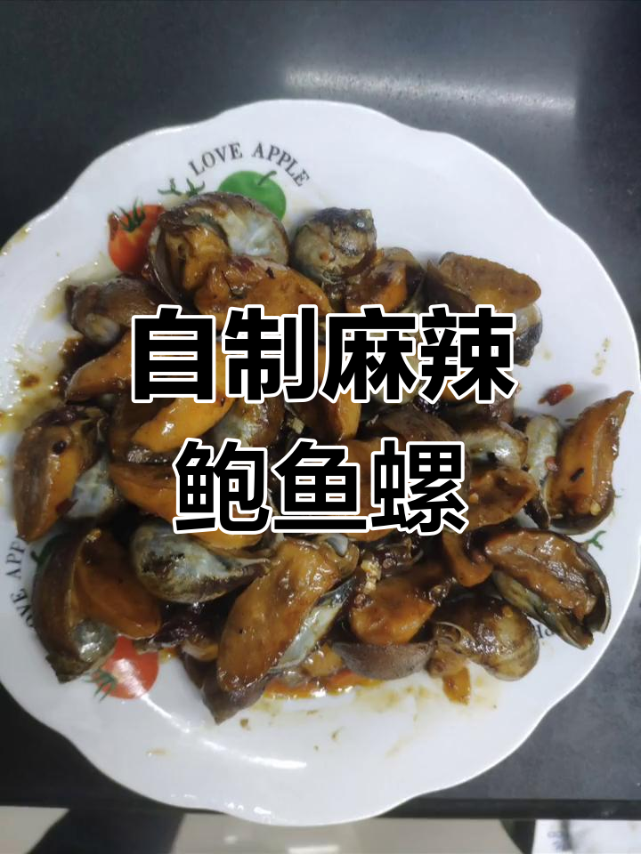 麻辣鲍鱼螺,香辣可口