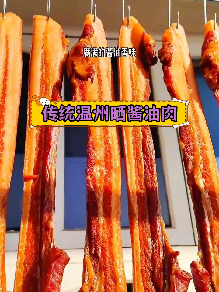 温州酱油肉的传统晒法,过年必备美味