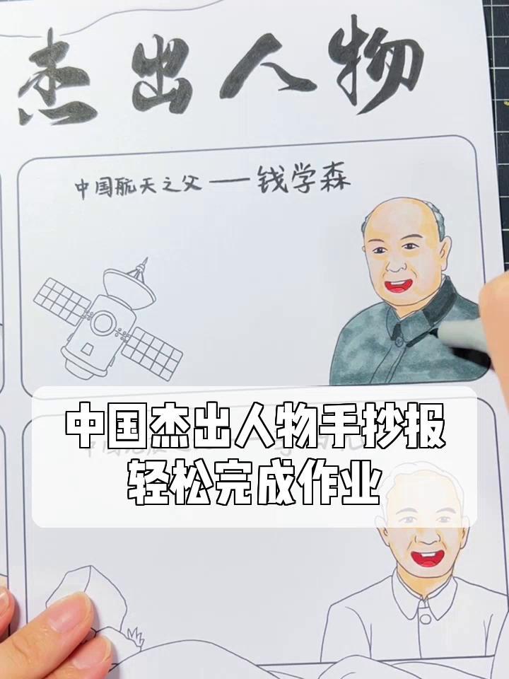 中国杰出人物手抄报,轻松完成作业!