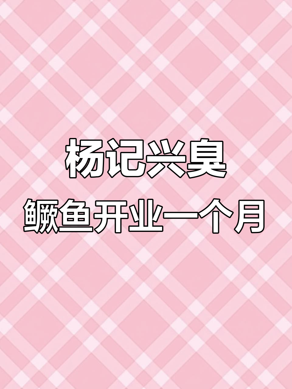 开业一个月,杨记兴臭鳜鱼餐厅效果如何?