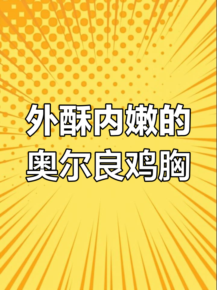 奥尔良鸡胸肉,外焦里嫩超有味!做法简单又美味