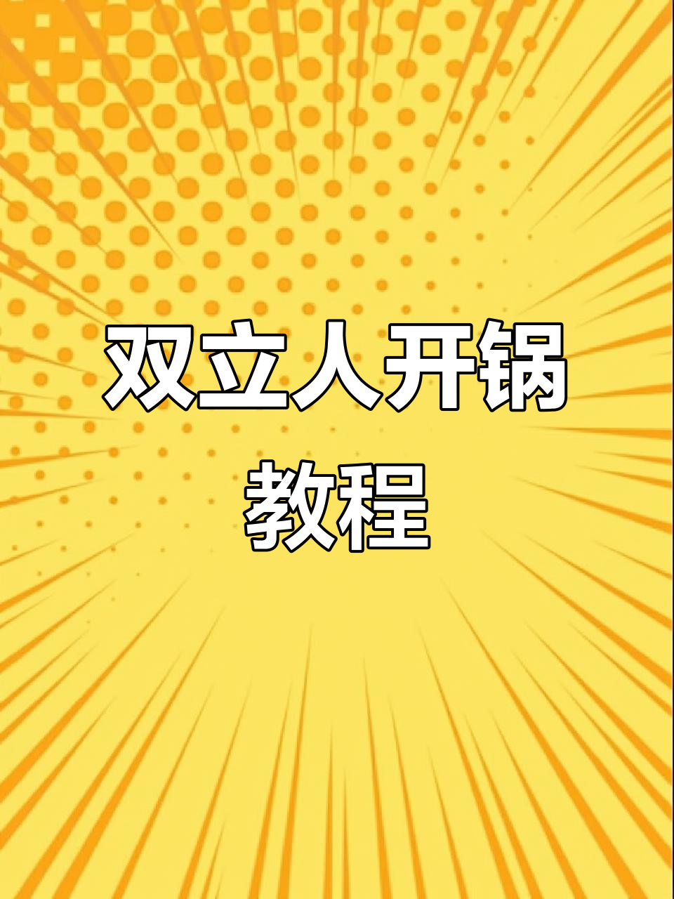 双立人新锅开锅全流程,轻松掌握白醋技巧