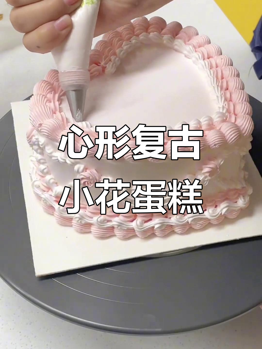 复古心形小蛋糕，花边装饰技巧大揭秘