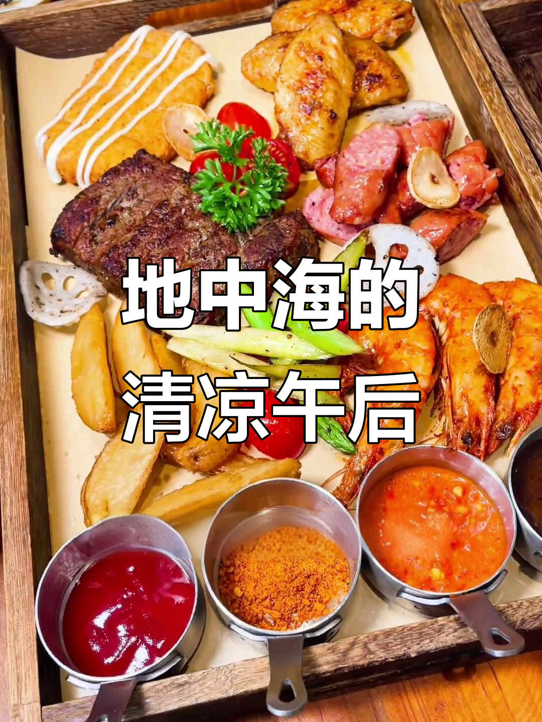 炎夏里,地中海风格带来清凉下午茶,惬意时光