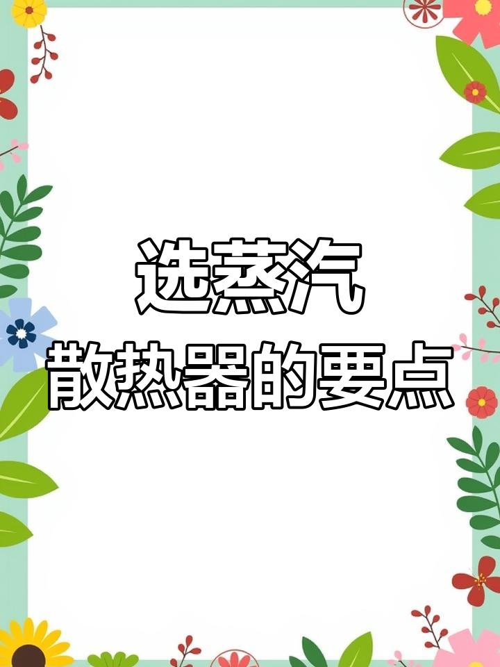 选择蒸汽散热器时需要考虑的关键因素,如何挑选最适合的型号