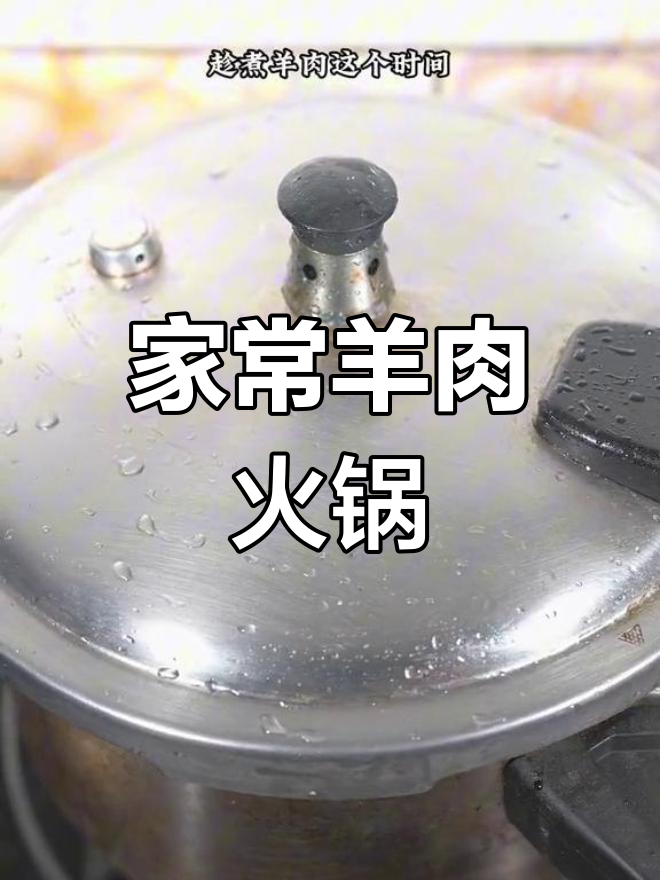 冬季进补必备羊肉火锅,家庭版做法超简单