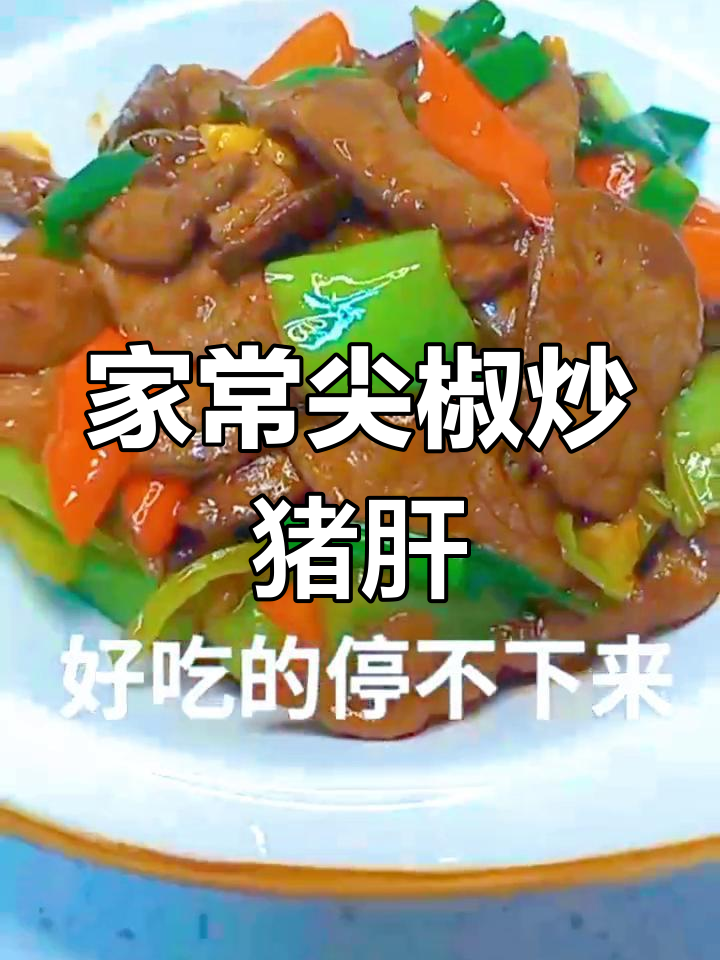 尖椒炒猪肝,家常美味轻松做