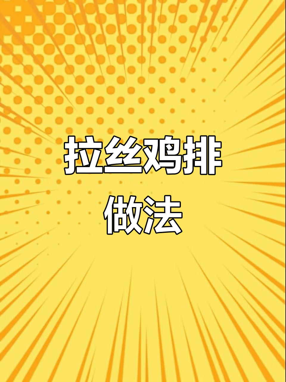 芝士碎加持,空气炸锅做拉丝鸡排,外酥里嫩超有味