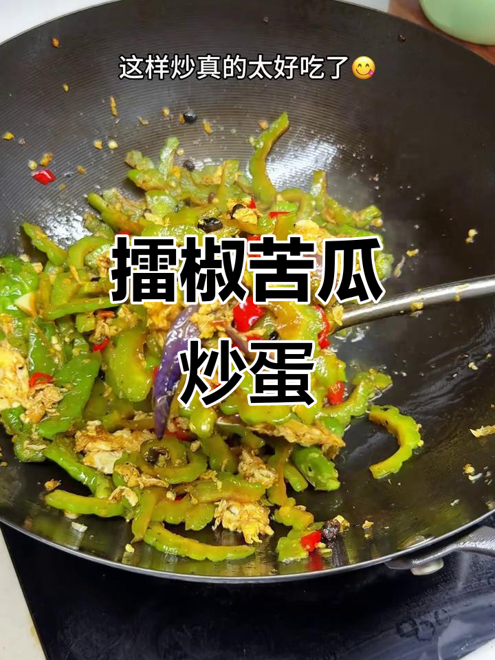 擂辣椒炒苦瓜,搭配鸡蛋更美味,家常下饭新做法