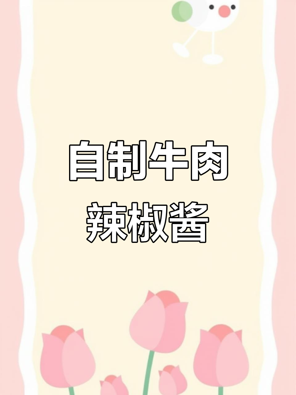 牛肉辣椒酱制作大揭秘,快来学这道美味!