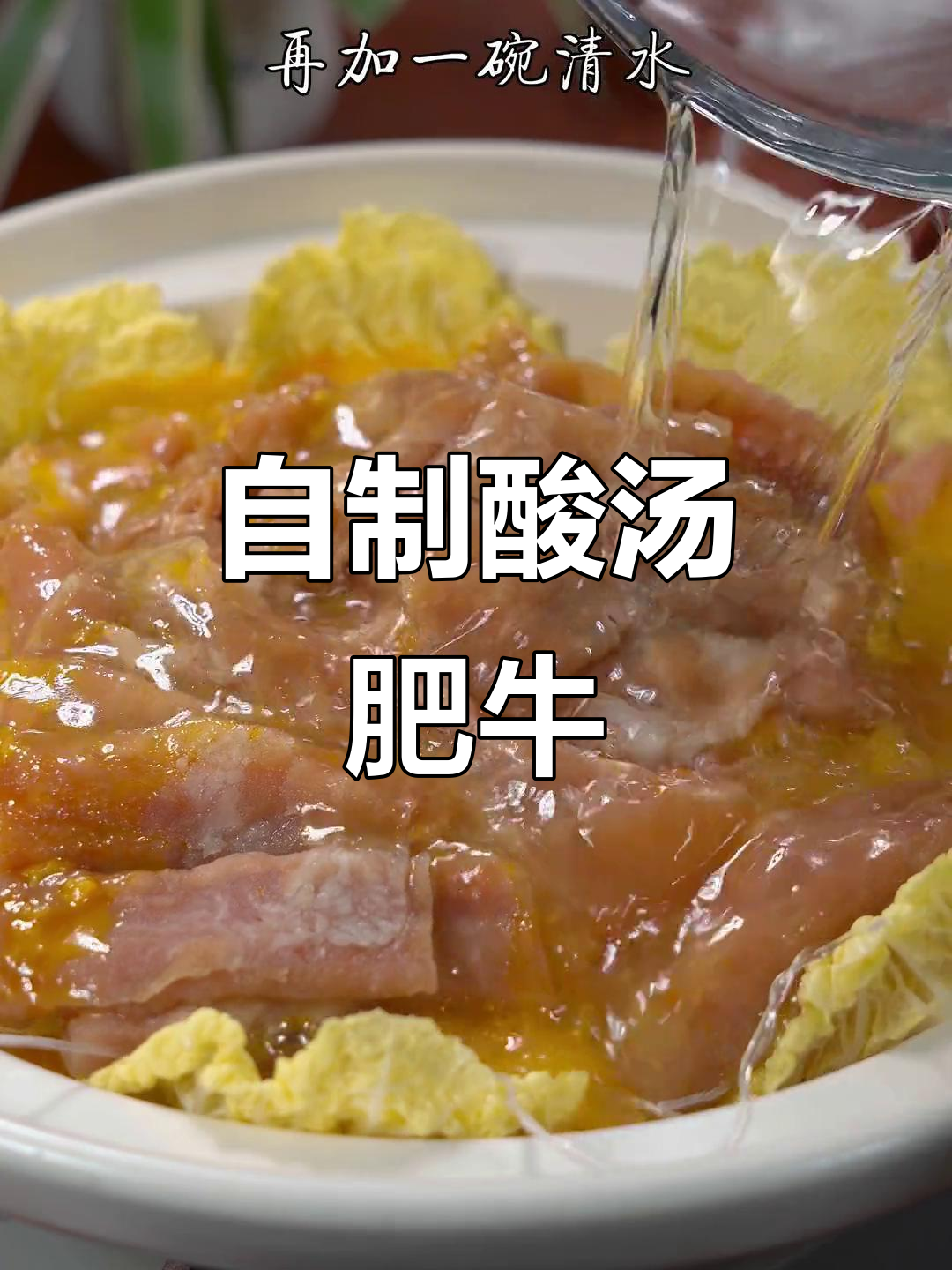 酸汤肥牛,轻松在家做!金针菇、娃娃菜和粉丝搭配绝妙