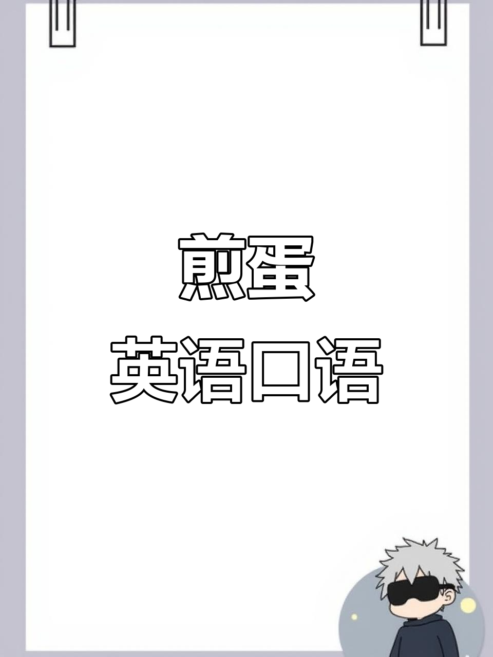 轻松学会煎鸡蛋,英语口语输出30秒搞定